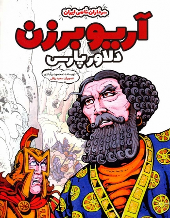 آریو برزن دلاور پارس